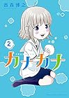 カナカナ 第2巻