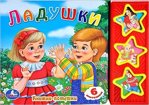 Умка ладушки. (3 музыкальные кнопки).формат: 206x 150мм объем: 6 карт. стр. 173522 (9785919415053)