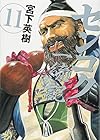 センゴク一統記 第11巻
