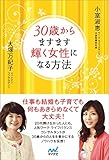 30歳からますます輝く女性になる方法 ~仕事も結婚も子育ても何もあきらめなくて大丈夫! ~ 30歳からますます輝く女性になる方法 ~仕事も結婚も子育ても何もあきらめなくて大丈夫! ~