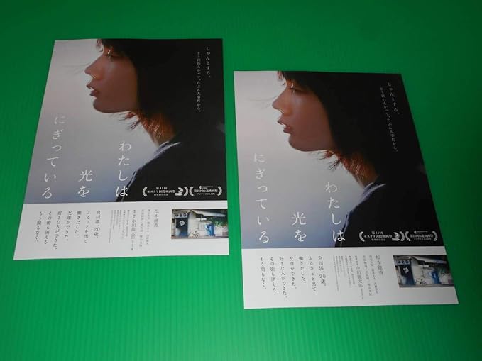 Amazon Co Jp 映画チラシ わたしは光をにぎっている 松本穂香 渡辺大知 徳永えり２枚 即決 ホビー 通販