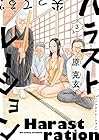 ハラストレーション 第3巻