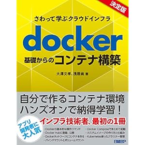 さわって学ぶクラウドインフラ　docker基礎からのコンテナ構築 [Kindle版]