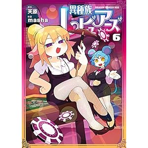 異種族レビュアーズ　6 (ドラゴンコミックスエイジ) [Kindle版]
