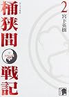 センゴク外伝 桶狭間戦記 第2巻