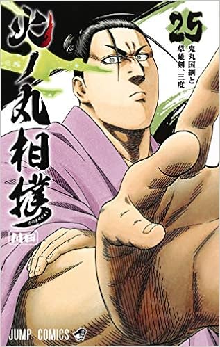 火ノ丸相撲 25 ジャンプコミックス 川田 本 通販 Amazon