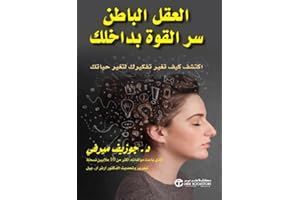 ‫العقل الباطن سر القوة بداخلك‬ (Arabic Edition)