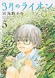 「3月のライオン(5)/羽海野チカ(ヤングアニマル)」