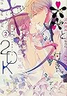**とキス付き2DK 第2巻