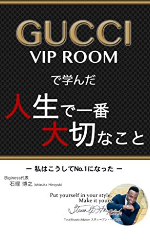 gucci vip room (Japanese Edition)