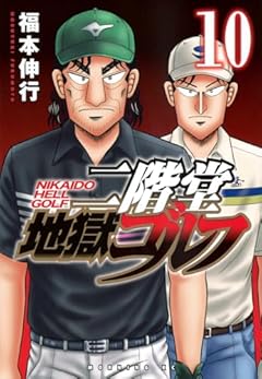二階堂地獄ゴルフの最新刊
