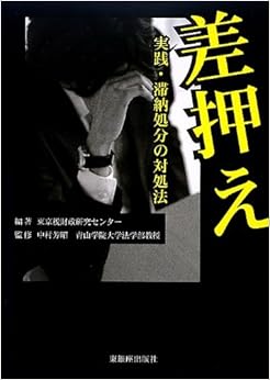 差押え―実践・滞納処分の対処法 単行本 – 2012/11/7 の本の表紙