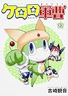 ケロロ軍曹 第23巻