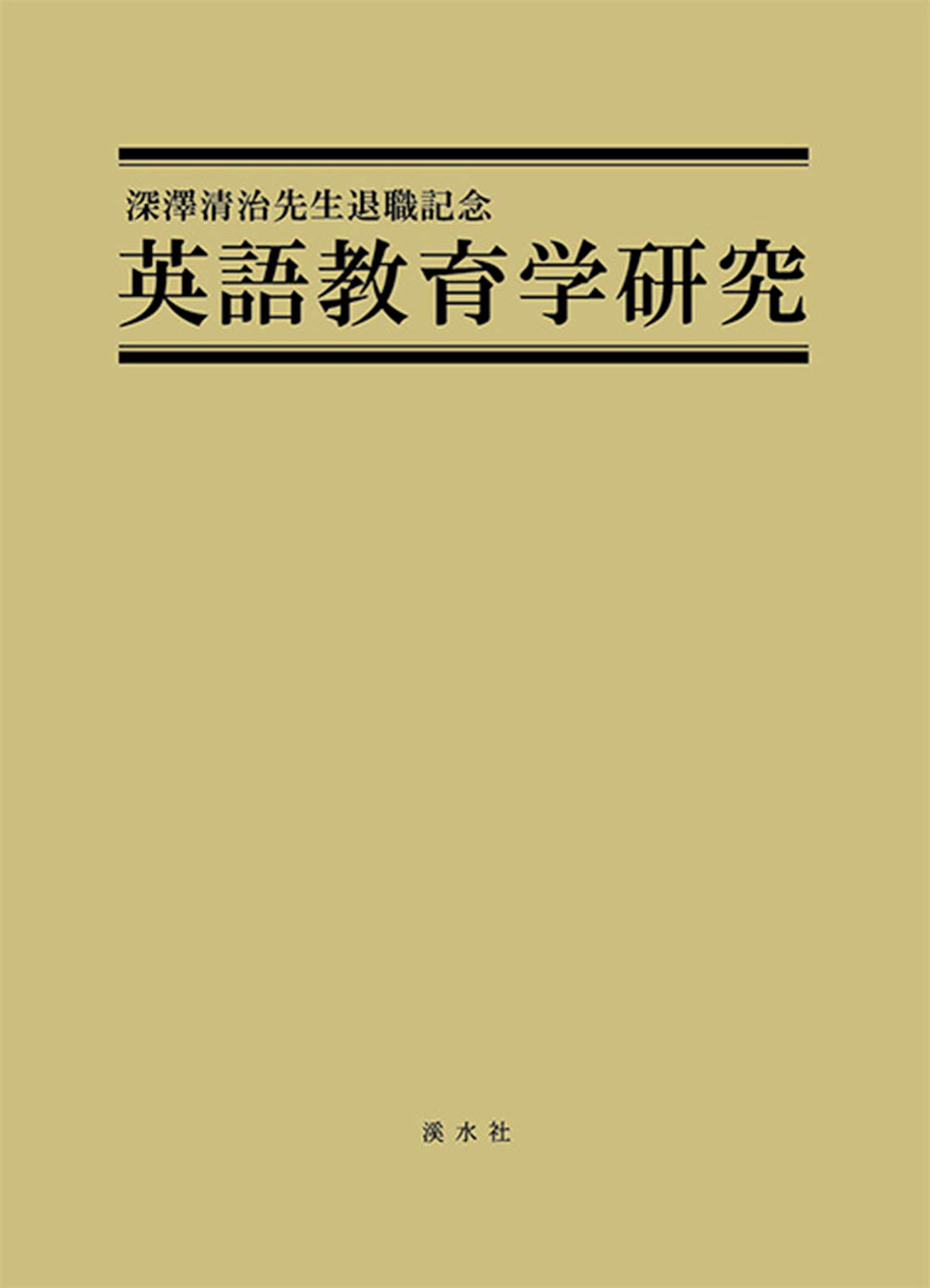 深澤清治先生退職記念 英語教育学研究 鬼田崇作 山内優佳 本 通販 Amazon