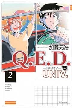 Q.E.D.UNIV. -証明終了-の最新刊