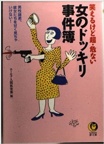 Amazon It 笑えるけど超 危ない 女のドッキリ事件簿 男性諸君 彼女たちを甘く見ちゃいけない Kawade夢文庫 Libri