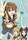 人生~マンガの章~ 第2巻
