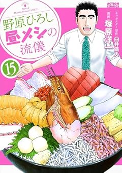 野原ひろし 昼メシの流儀の最新刊