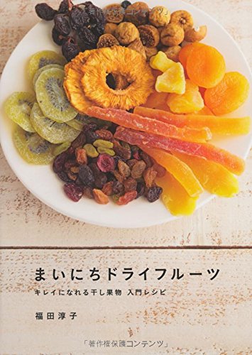 まいにちドライフルーツ キレイになれる干し果物 入門レシピ 福田 淳子 本 通販 Amazon