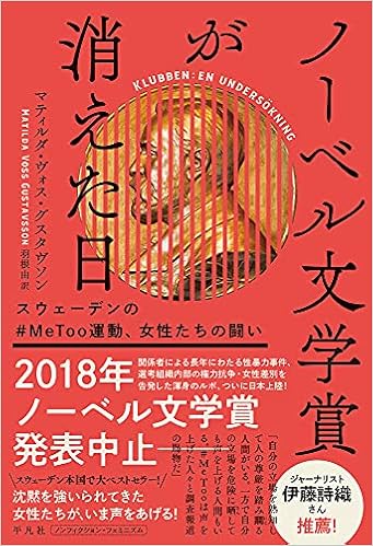 ノーベル文学賞が消えた日 スウェーデンの Metoo運動 女性たちの闘い マティルダ ヴォス グスタヴソン 羽根 由 本 通販 Amazon
