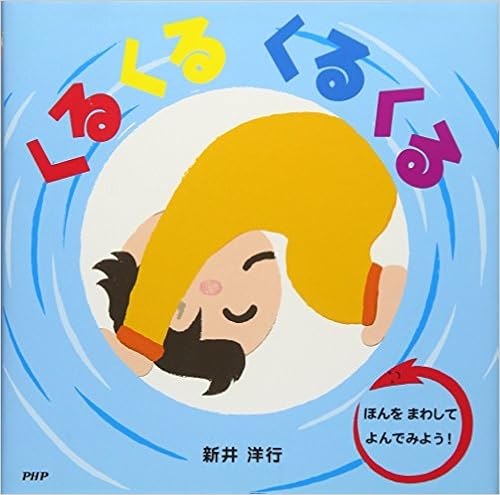 くるくる くるくる 新井 洋行 新井 洋行 本 通販 Amazon
