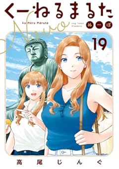 くーねるまるた ぬーぼの最新刊