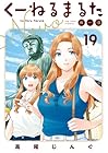 くーねるまるた ぬーぼ 第19巻