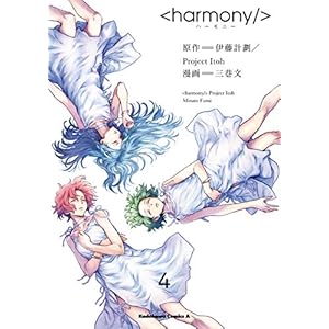 ハーモニー(4) (角川コミックス・エース) [Kindle版]