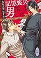 記憶喪失男拾いました ~フェロモン探偵受難の日々~ (講談社X文庫)