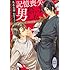 記憶喪失男拾いました ~フェロモン探偵受難の日々~ (講談社X文庫)