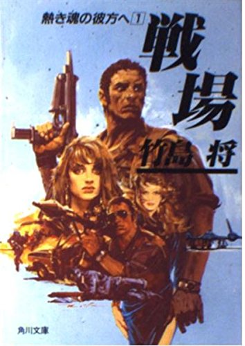 熱き魂の彼方へ 1 戦場 角川文庫 竹島 将 本 通販 Amazon