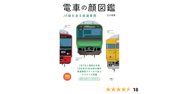 Amazon Com 電車の顔図鑑 Jr線を走る鉄道車両 旅鉄books Japanese Edition Ebook 江口 明男 Kindle Store