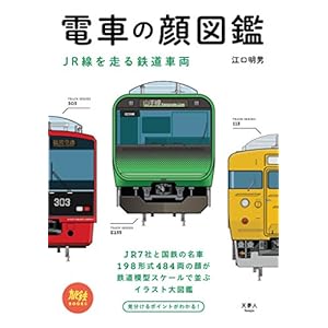 電車の顔図鑑 JR線を走る鉄道車両 旅鉄BOOKS (Japanese Edition)