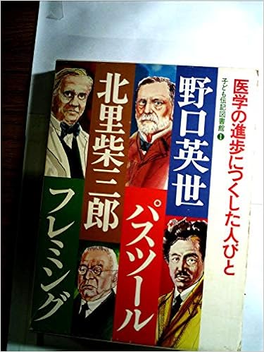 子ども伝記図書館 1 医学の進歩につくした人びと 野口英世 パスツース 北里柴三郎 フレミング 河合 三郎 本 通販 Amazon