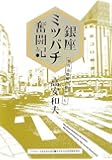 銀座ミツバチ奮闘記―都市と地域の絆づくり (アサヒ・エコ・ブックス)