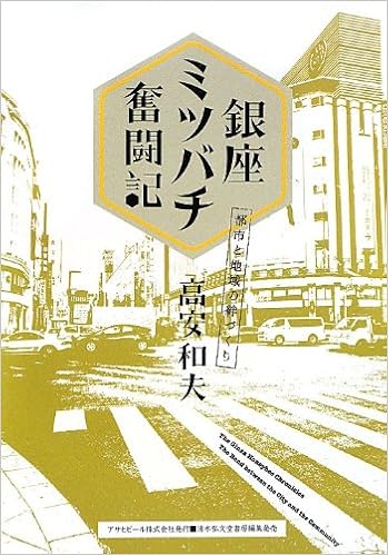 銀座ミツバチ奮闘記 都市と地域の絆づくり アサヒ エコ ブックス 高安和夫 本 通販 Amazon