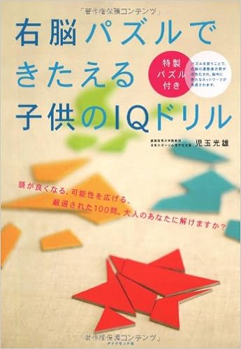 右脳パズルできたえる子どものiqドリル 児玉 光雄 本 通販 Amazon