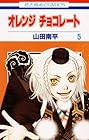 オレンジチョコレート 第5巻