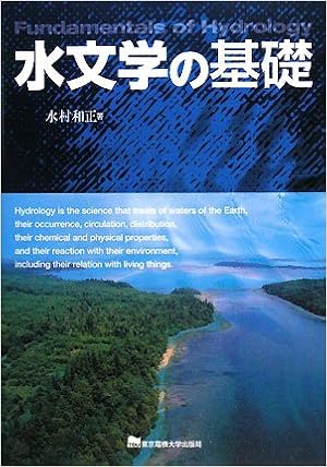 水文学