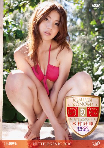 木村好珠 木村××しちゃいました。