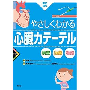 Yasashiku wakaru shinzō katēteru kensa chiryō kango