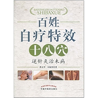 百姓自疗特效十八穴•逆针灸治未病 (Chinese Edition) book cover