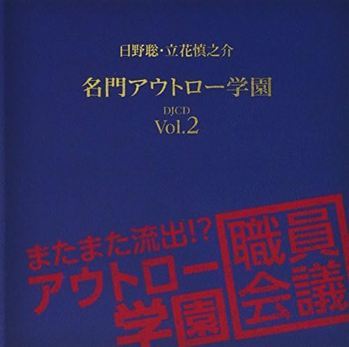 Amazon 日野聡 立花慎之介 名門アウトロー学園 Djcd Vol 2 またまた流出 アウトロー学園職員会議 ラジオ サントラ 日野聡 立花慎之介 アニメ 音楽