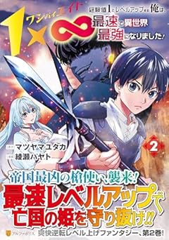 1×∞ 経験値1でレベルアップする俺は、最速で異世界最強になりました!の最新刊
