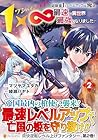 1×∞ 経験値1でレベルアップする俺は、最速で異世界最強になりました! 第2巻