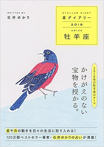 Amazon Co Jp 星ダイアリー18 牡羊座 石井 ゆかり 柿崎 サラ 文房具 オフィス用品