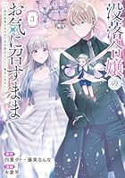 没落令嬢のお気に召すまま ～婚約破棄されたので宝石鑑定士として独立します～ 第03巻