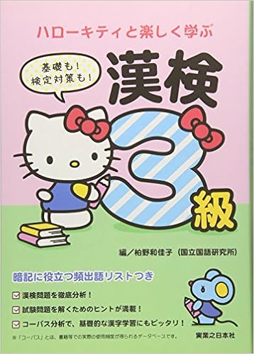 Amazon Co Jp ハローキティと楽しく学ぶ漢検3級 柏野 和佳子 本