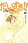 だいすき!! ゆずの子育て日記 第10巻