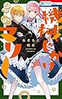 機械じかけのマリー 第2巻